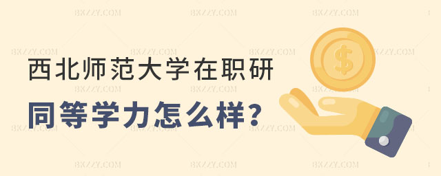西北師范大學(xué)在職研究生同等學(xué)力申碩 西北師范大學(xué)在職研究生同等學(xué)力申碩