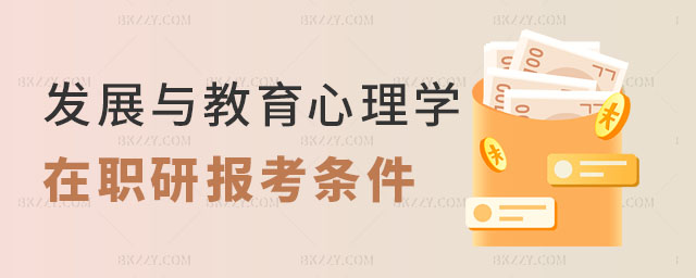 發展與教育心理學在職研究生報考條件及流程 發展與教育心理學在職研究生報考條件及流程