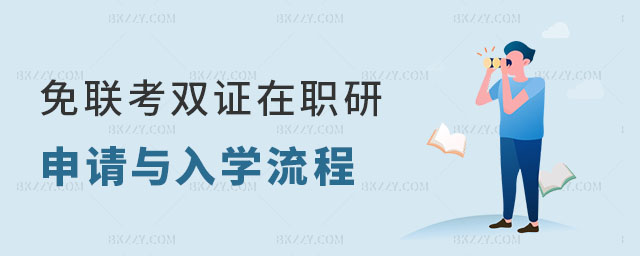 免聯考雙證在職研究生 免聯考雙證在職研究生