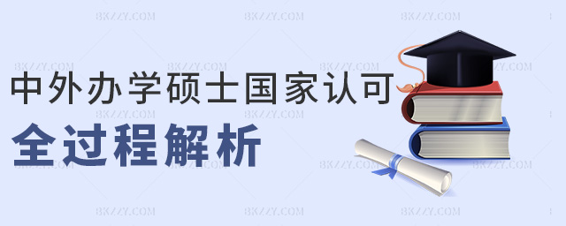 中外辦學碩士國家認可全過程解析 中外辦學碩士國家認可全過程解析