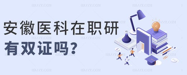 安徽醫科在職研有雙證嗎 安徽醫科在職研有雙證嗎