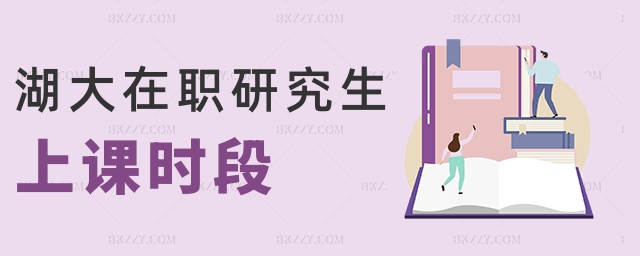湖大在職研究生上課時段 湖大在職研究生上課時段