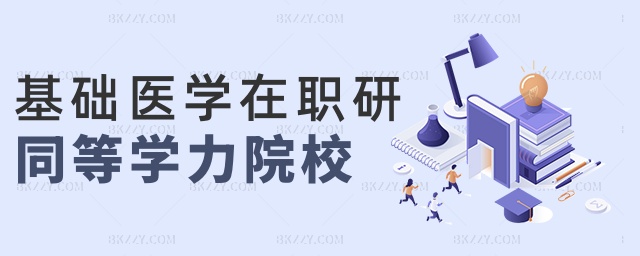 基礎醫(yī)學在職研同等學力院校 基礎醫(yī)學在職研同等學力院校