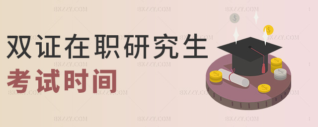 雙證在職研究生考試時(shí)間 雙證在職研究生考試時(shí)間