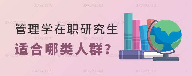 管理學在職研究生適合哪類人群 管理學在職研究生適合哪類人群