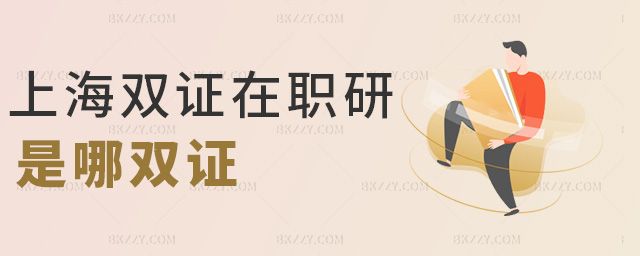上海雙證在職研是哪雙證 上海雙證在職研是哪雙證