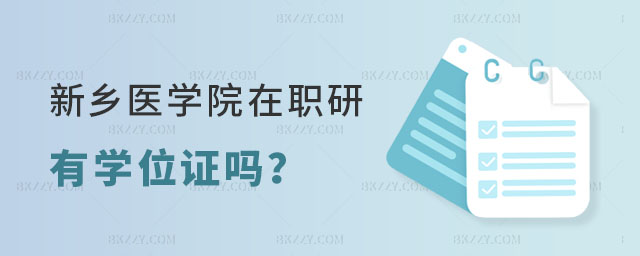 新鄉醫學院在職研究生有學位證嗎 新鄉醫學院在職研究生有學位證嗎