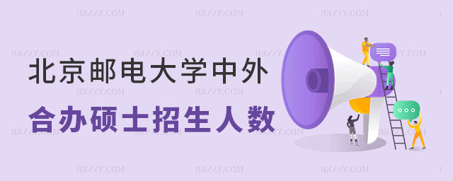 北京郵電大學中外合作辦學碩士招生人數 北京郵電大學中外合作辦學碩士招生人數