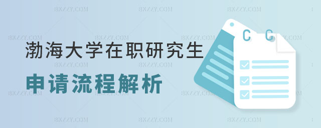 渤海大學在職研究生申請流程 渤海大學在職研究生申請流程