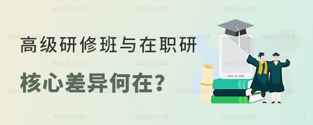 高級研修班與在職研究生的差異 高級研修班與在職研究生的差異