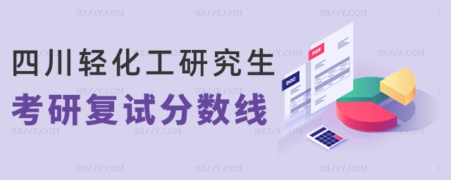 四川輕化工研究生考研復試分數(shù)線 四川輕化工研究生考研復試分數(shù)線