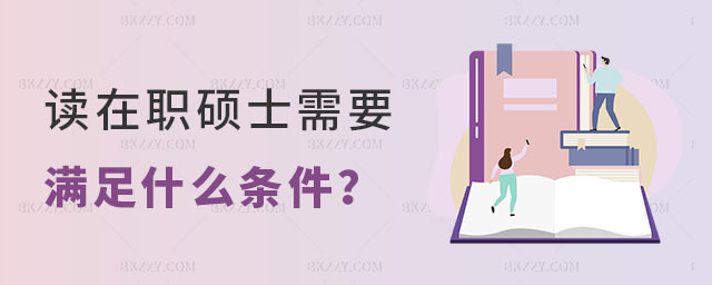 讀在職碩士什么條件 讀在職碩士什么條件