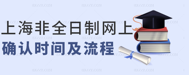 上海非全日制網(wǎng)上確認時間及流程 上海非全日制網(wǎng)上確認時間及流程