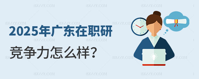 廣東在職研究生競爭力怎么樣 廣東在職研究生競爭力怎么樣