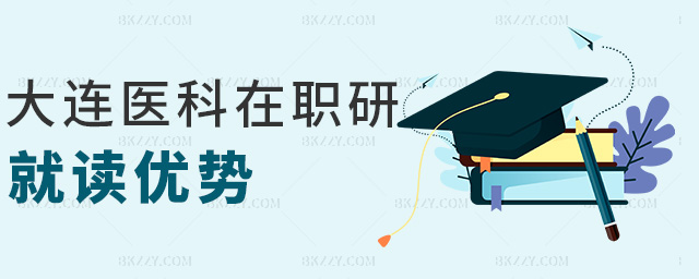 大連醫科在職研就讀優勢 大連醫科在職研就讀優勢