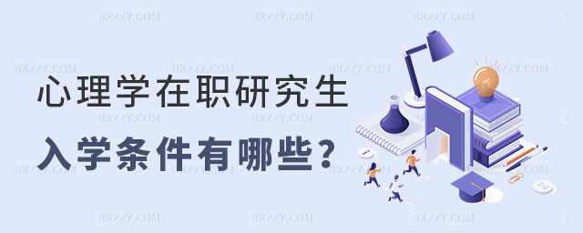 心理學(xué)在職研究生入學(xué)條件 心理學(xué)在職研究生入學(xué)條件