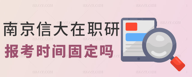 南京信大在職研報考時間固定嗎 南京信大在職研報考時間固定嗎