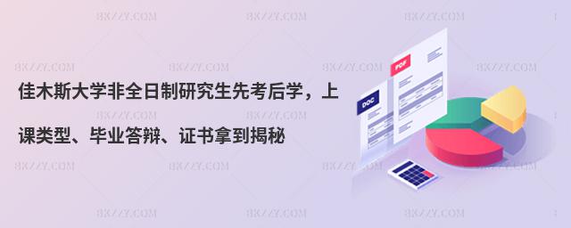 佳木斯大學(xué)非全日制研究生先考后學(xué),上課類型、畢業(yè)答辯、證書拿到揭秘