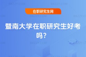 暨南大學(xué)在職研究生好考嗎?