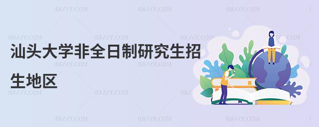 汕頭大學非全日制研究生招生地區