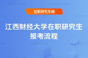 江西財經(jīng)大學(xué)在職研究生報考流程