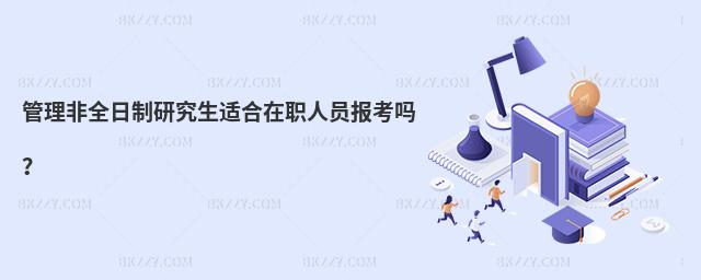 管理非全日制研究生適合在職人員報考嗎?