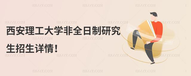 西安理工大學非全日制研究生招生詳情!