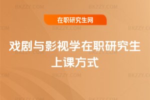 戲劇與影視學在職研究生上課方式