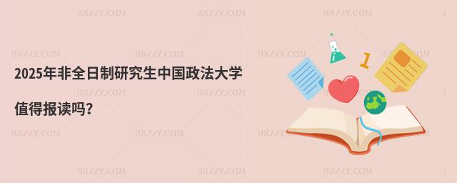 2025年非全日制研究生中國政法大學值得報讀嗎?