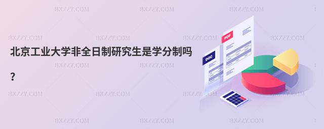 北京工業(yè)大學(xué)非全日制研究生是學(xué)分制嗎?
