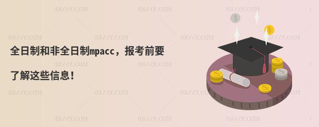 全日制和非全日制mpacc,報考前要了解這些信息!