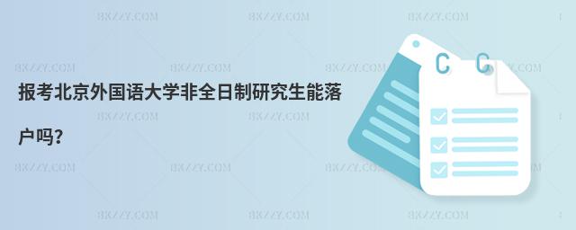 報考北京外國語大學非全日制研究生能落戶嗎?