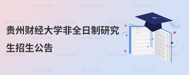 貴州財經大學非全日制研究生招生公告