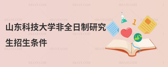 山東科技大學(xué)非全日制研究生招生條件