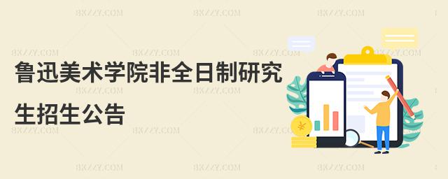 魯迅美術學院非全日制研究生招生公告