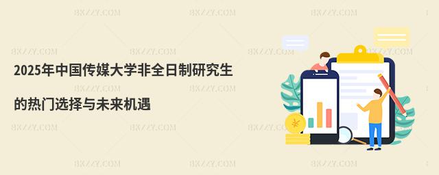 2025年中國傳媒大學非全日制研究生的熱門選擇與未來機遇