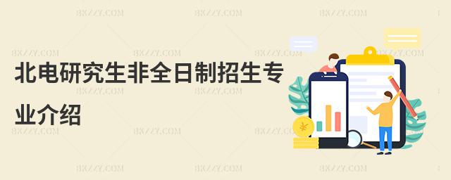 北電研究生非全日制招生專業介紹