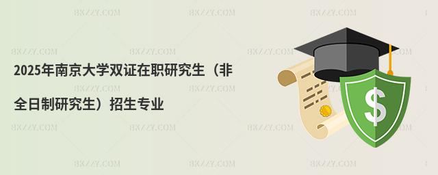 2025年南京大學雙證在職研究生(非全日制研究生)招生專業
