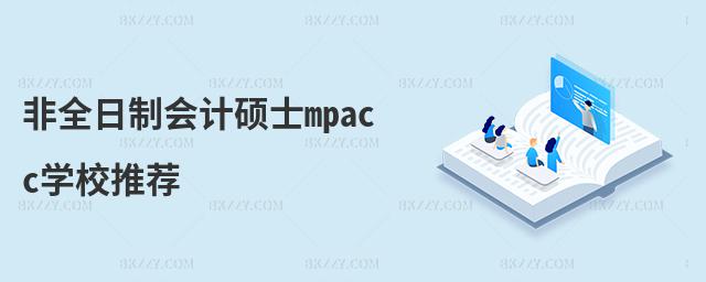 非全日制會計碩士mpacc學校推薦