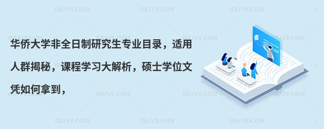 華僑大學(xué)非全日制研究生專業(yè)目錄,適用人群揭秘,課程學(xué)習(xí)大解析,碩士學(xué)位文憑如何拿到,