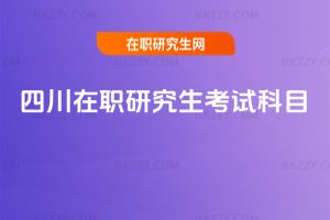 四川在職研究生考試科目