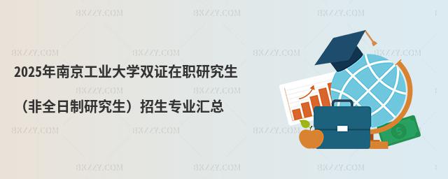 2025年南京工業大學雙證在職研究生(非全日制研究生)招生專業匯總