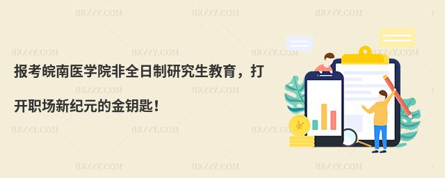 報考皖南醫(yī)學(xué)院非全日制研究生教育,打開職場新紀(jì)元的金鑰匙!