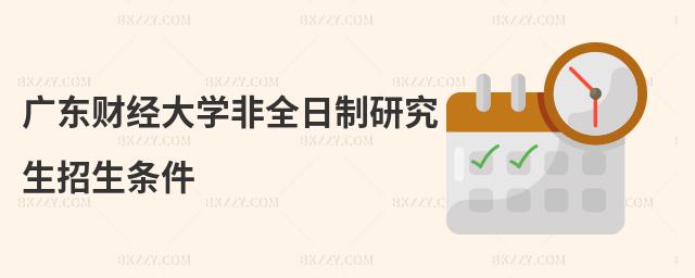 廣東財經大學非全日制研究生招生條件