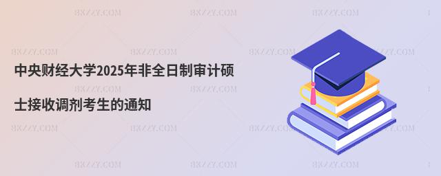 中央財經大學2025年非全日制審計碩士接收調劑考生的通知