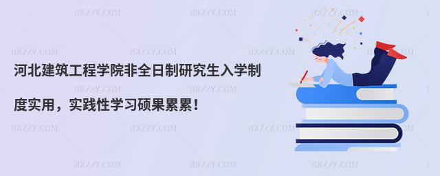 河北建筑工程學院非全日制研究生入學制度實用,實踐性學習碩果累累!