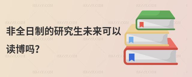 非全日制的研究生未來可以讀博嗎?