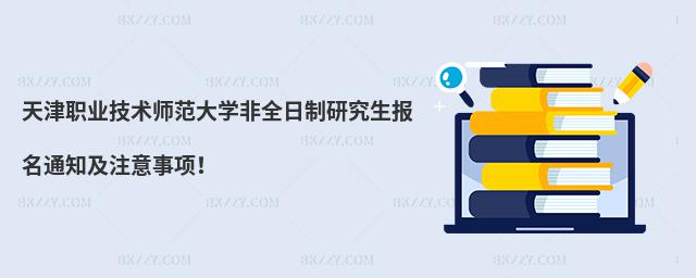 天津職業(yè)技術(shù)師范大學(xué)非全日制研究生報(bào)名通知及注意事項(xiàng)!