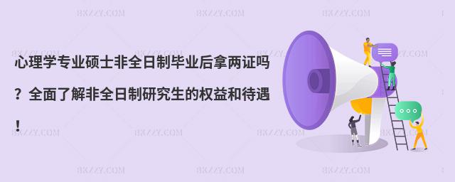 心理學專業碩士非全日制畢業后拿兩證嗎?全面了解非全日制研究生的權益和待遇!