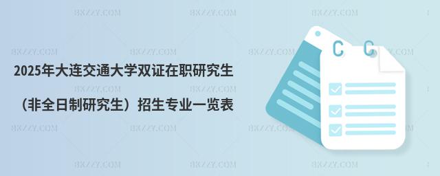 2025年大連交通大學雙證在職研究生(非全日制研究生)招生專業一覽表